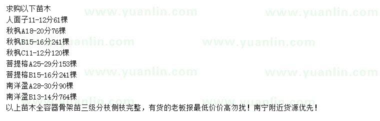 求購(gòu)人面子、秋楓、菩提榕等