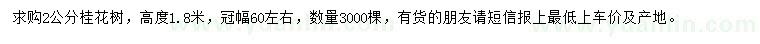 求購(gòu)2公分桂花樹