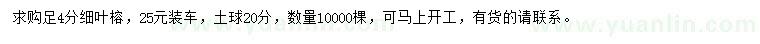 求購(gòu)足4公分細(xì)葉榕