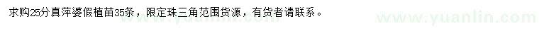 求購25公分真萍婆假植苗