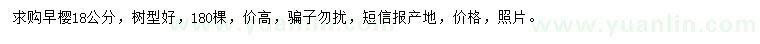 求購(gòu)18公分早櫻