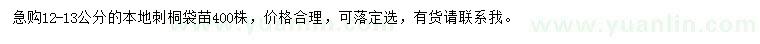 求購12-13公分本地刺桐袋苗