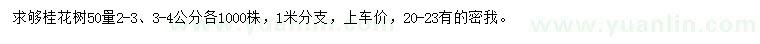 求購50量2-4公分桂花樹