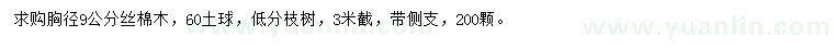 求購(gòu)胸徑9公分絲棉木