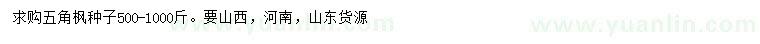 求購五角楓種子