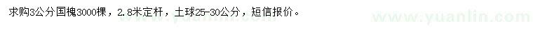 求購3公分國(guó)槐