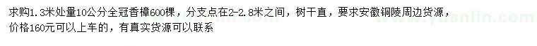 求購1.3米量10公分香樟