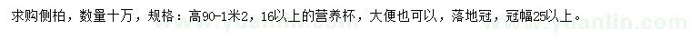 求購高0.9-1.2米側柏