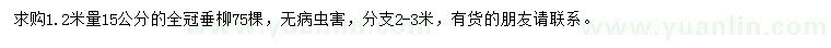 求購1.2米量15公分垂柳