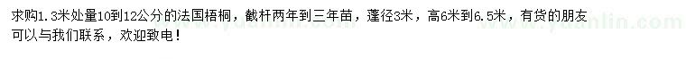 求購1.3米處量10-12公分法國梧桐
