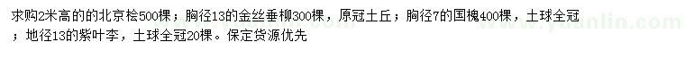 求購(gòu)北京檜、金絲垂柳、國(guó)槐等