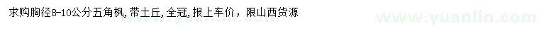 求購胸徑8-10公分五角楓