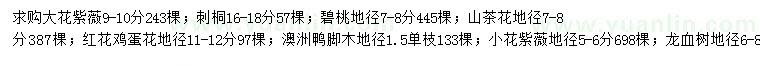 求購(gòu)大花紫薇、刺桐、碧桃等