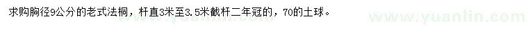 求購(gòu)胸徑9公分法桐