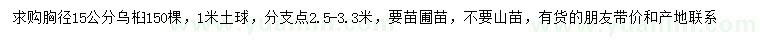求購胸徑15公分烏桕