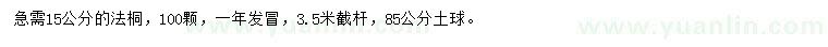 求購15公分法桐