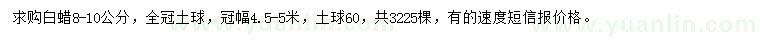 求購8-10公分白蠟