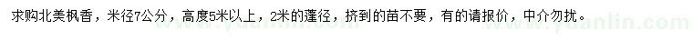 求購米徑7公分北美楓香