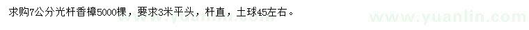 求購(gòu)7公分香樟