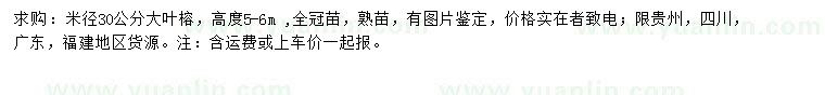 求購米徑30公分大葉榕