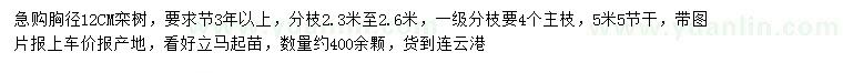 求購胸徑12公分欒樹