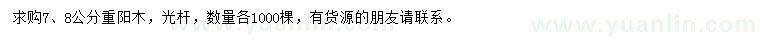 求購7、8公分重陽木