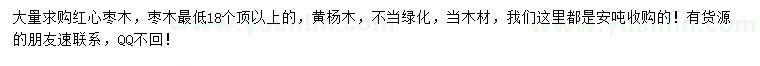 求購紅心棗木