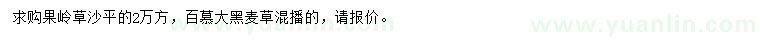 求購果嶺草
