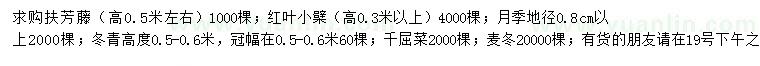 求購扶芳藤、紅葉小檗、月季等