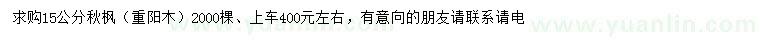 求購15公分秋楓