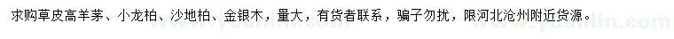 求購(gòu)高羊茅、小龍柏、沙地柏等