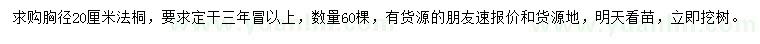 求購胸徑20公分法桐