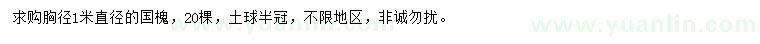 求購(gòu)胸徑1米國(guó)槐