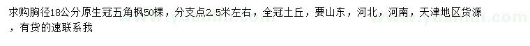 求購胸徑18公分五角楓