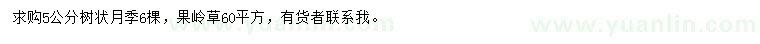 求購5公分樹狀月季、果嶺草