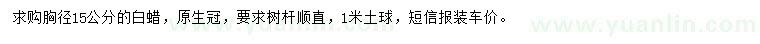 求購胸徑15公分白蠟