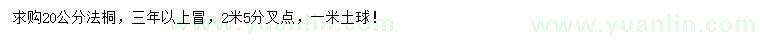 求購20公分法桐