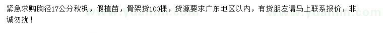 求購胸徑17公分秋楓