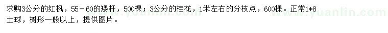 求購地徑3公分紅楓、桂花