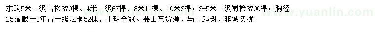 求購雪松、蜀檜、法桐