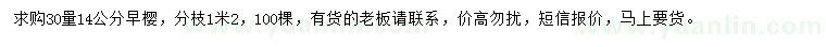 求購30量14公分早櫻
