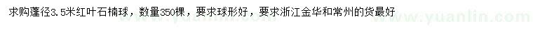 求購蓬徑3.5米紅葉石楠球
