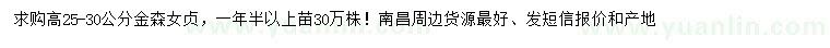 求購(gòu)高25-30公分金森女貞