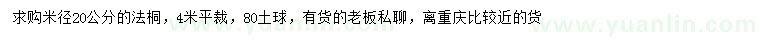 求購米徑20公分法桐
