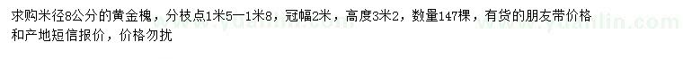 求購(gòu)米徑8公分黃金槐
