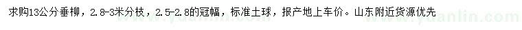求購13公分垂柳