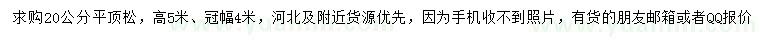 求購20公分平頂松