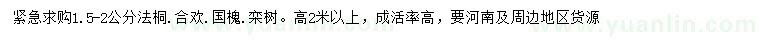 求購(gòu)法桐、合歡、國(guó)槐等