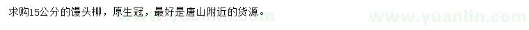 求購15公分饅頭柳