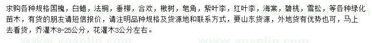 求購(gòu)國(guó)槐、白蠟、法桐等